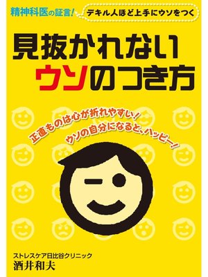 cover image of 見抜かれないウソのつき方　～デキる人ほど上手にウソをつく～